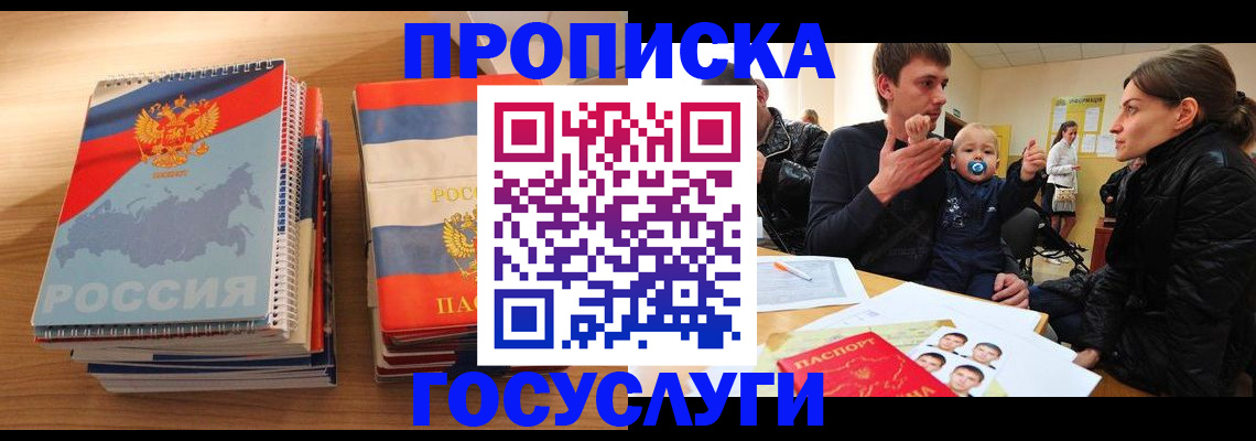 прописка в Морозовске